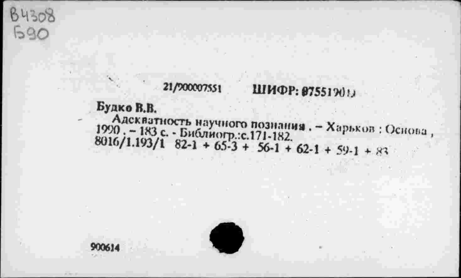 ﻿вчъс^
Гз9О
Будко В.В.
21/900007551 ШИФР: ₽755ГЛ)и
' х“:’""п: ........ ■
»016/1.193/1 82-1 + 65-3 + 56-1 + 62-1 + 59-1 + 84
900614